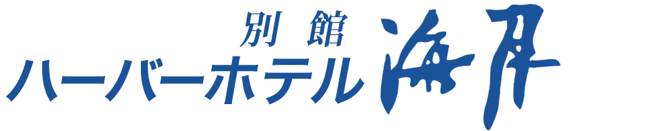 ハーバーホテル海月