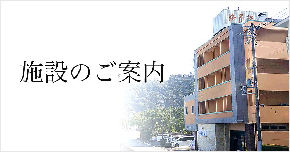 施設のご案内