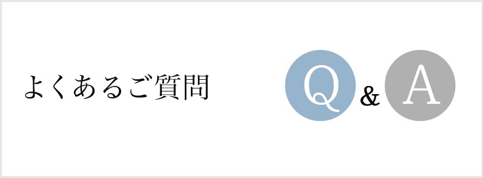 よくあるご質問集