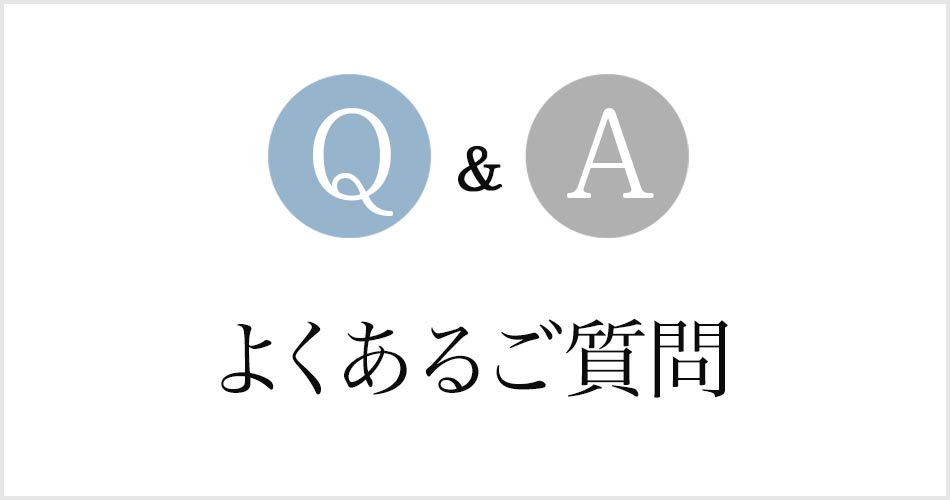よくあるご質問集